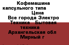 Кофемашина капсульного типа Dolce Gusto Krups Oblo › Цена ­ 3 100 - Все города Электро-Техника » Бытовая техника   . Архангельская обл.,Мирный г.